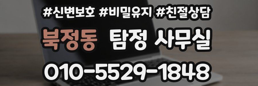 북정동 탐정 사무실