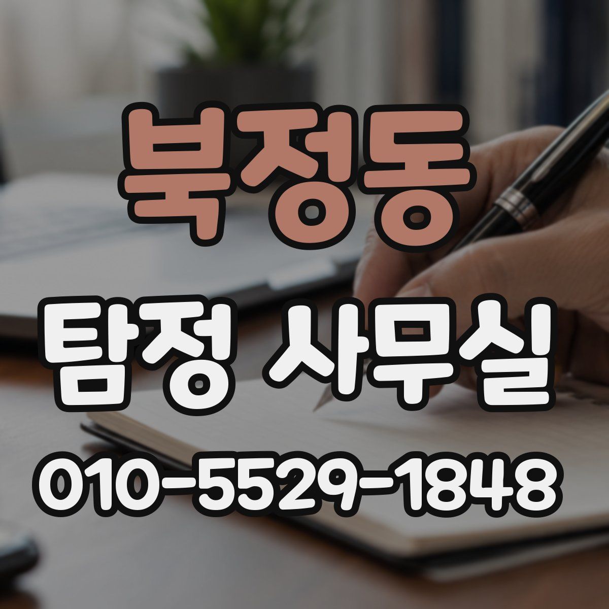 북정동 탐정 사무실