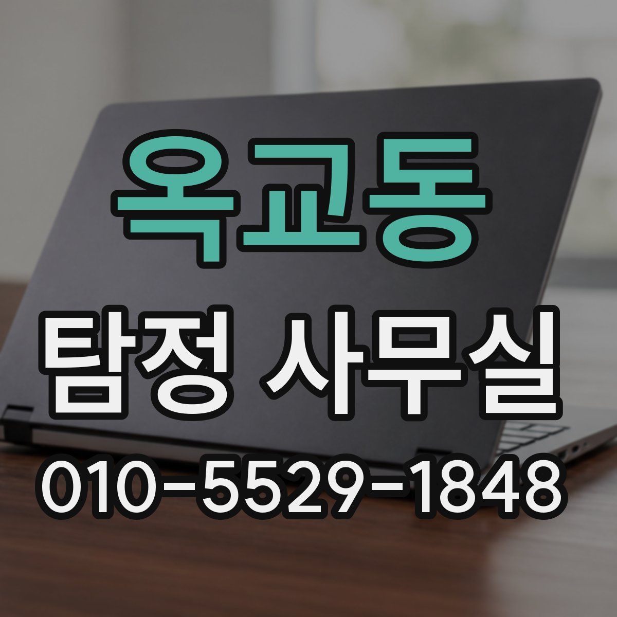 옥교동 탐정 사무실