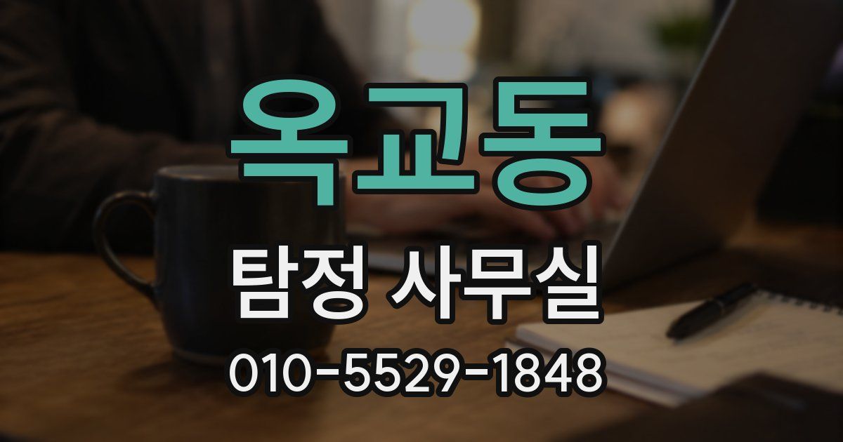 옥교동 탐정 사무실