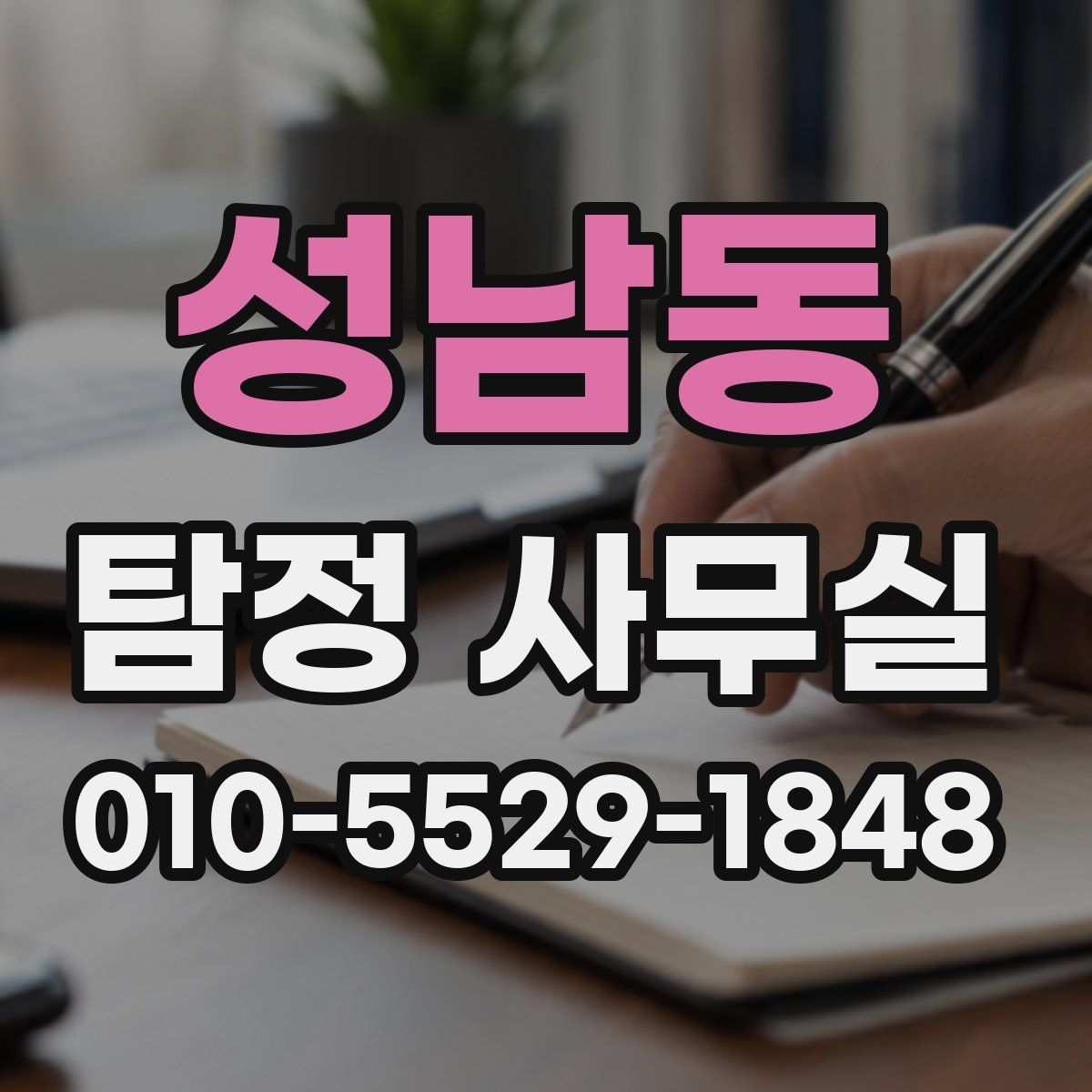 성남동 탐정 사무실