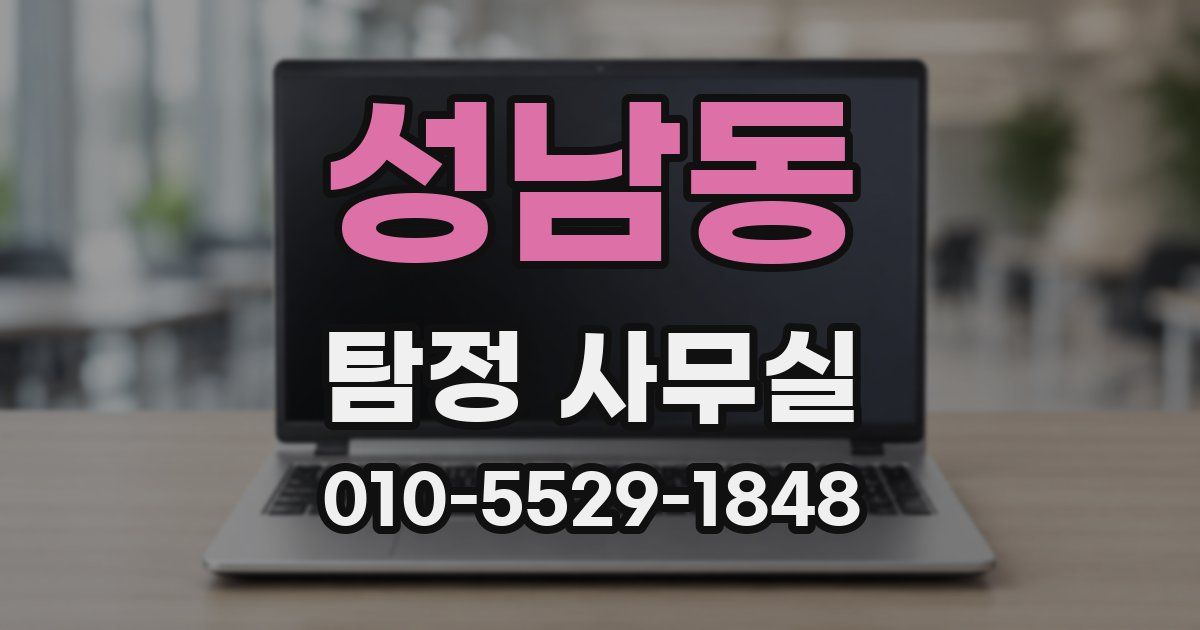 성남동 탐정 사무실