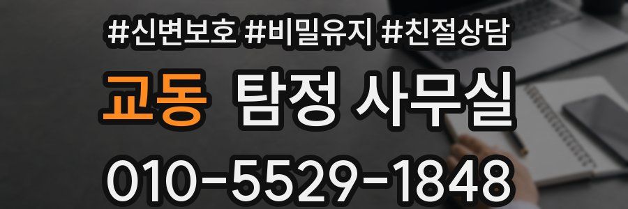 교동 탐정 사무실