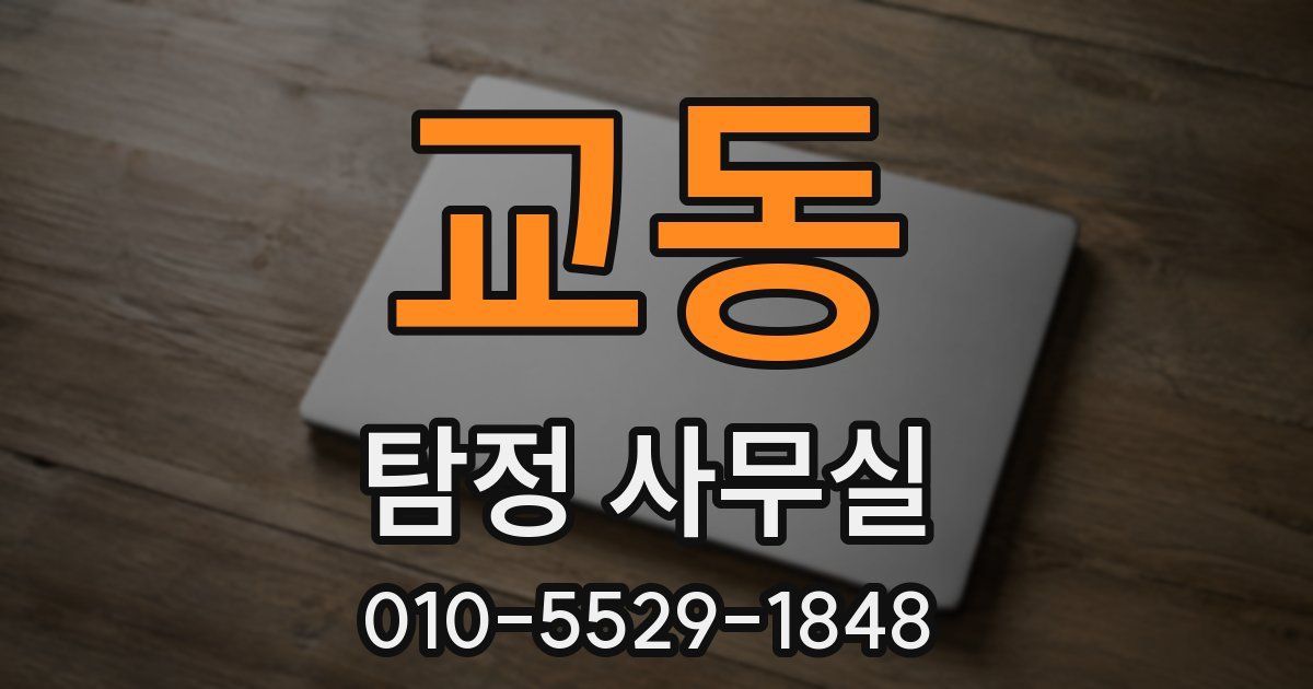 교동 탐정 사무실