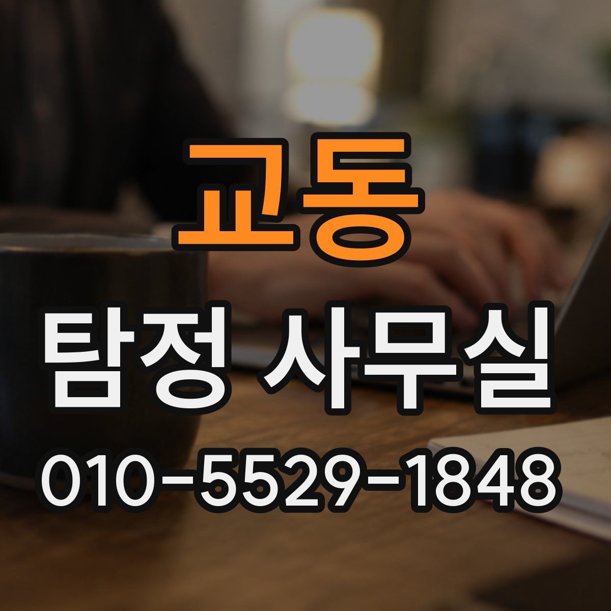 교동 탐정 사무실