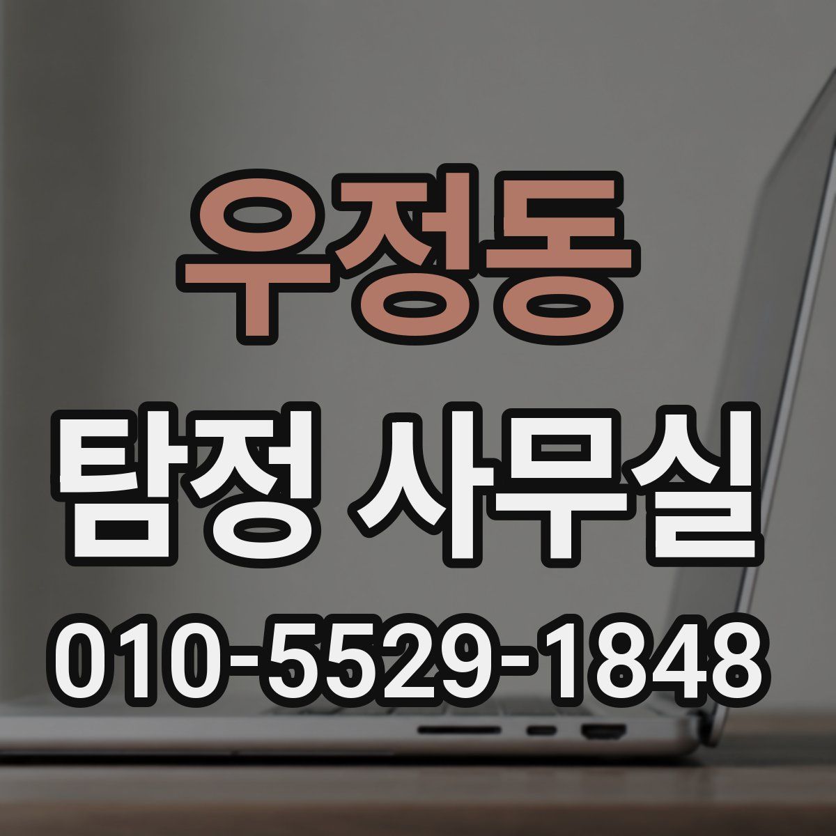 우정동 탐정 사무실