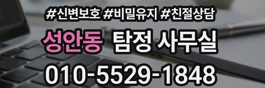 성안동 탐정 사무실