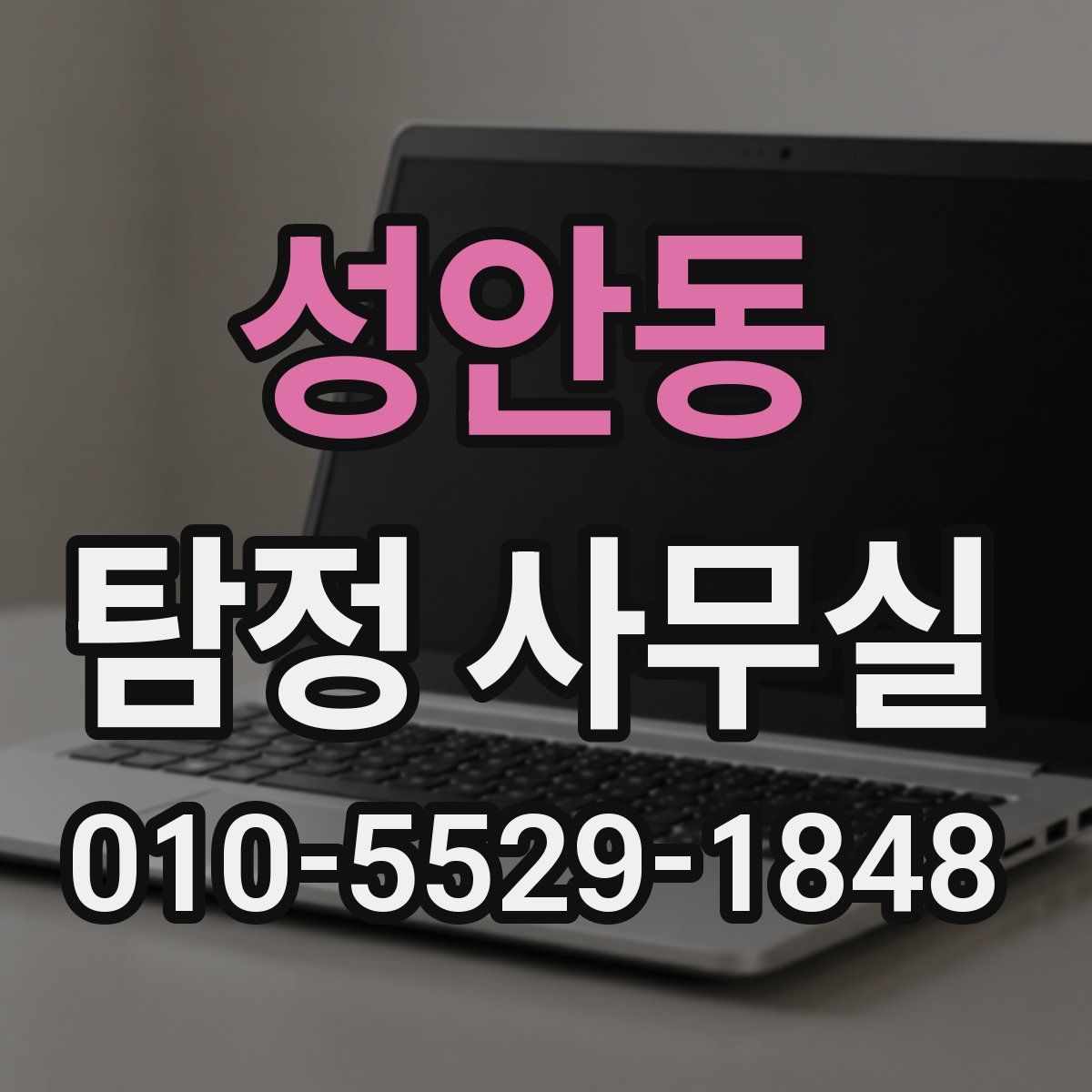 성안동 탐정 사무실