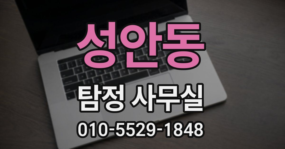 성안동 탐정 사무실
