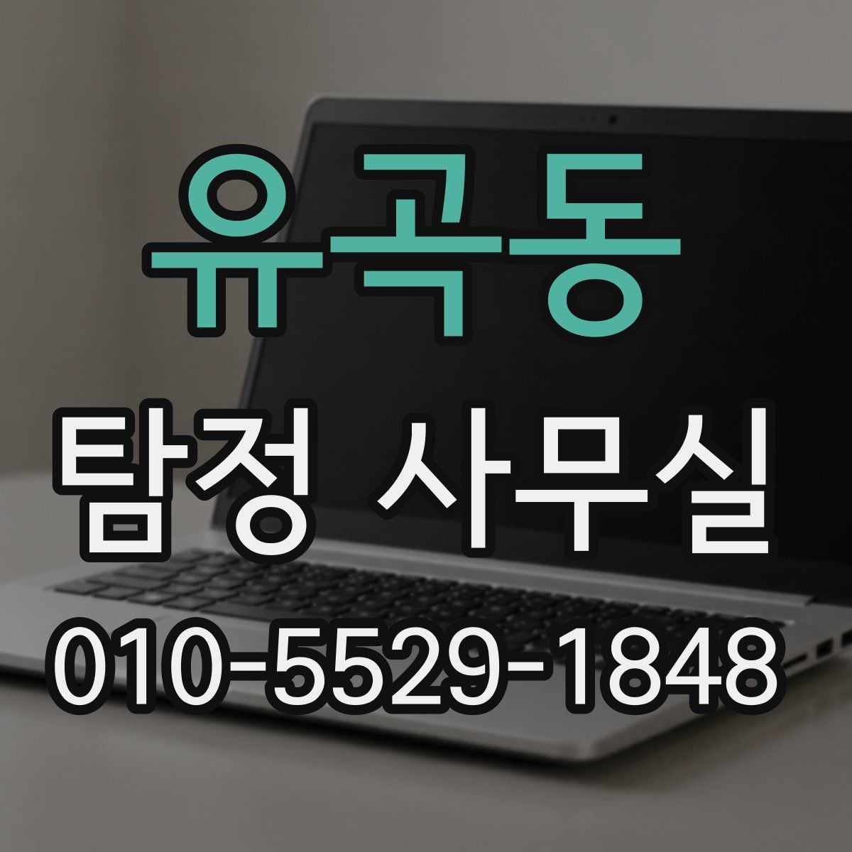 유곡동 탐정 사무실