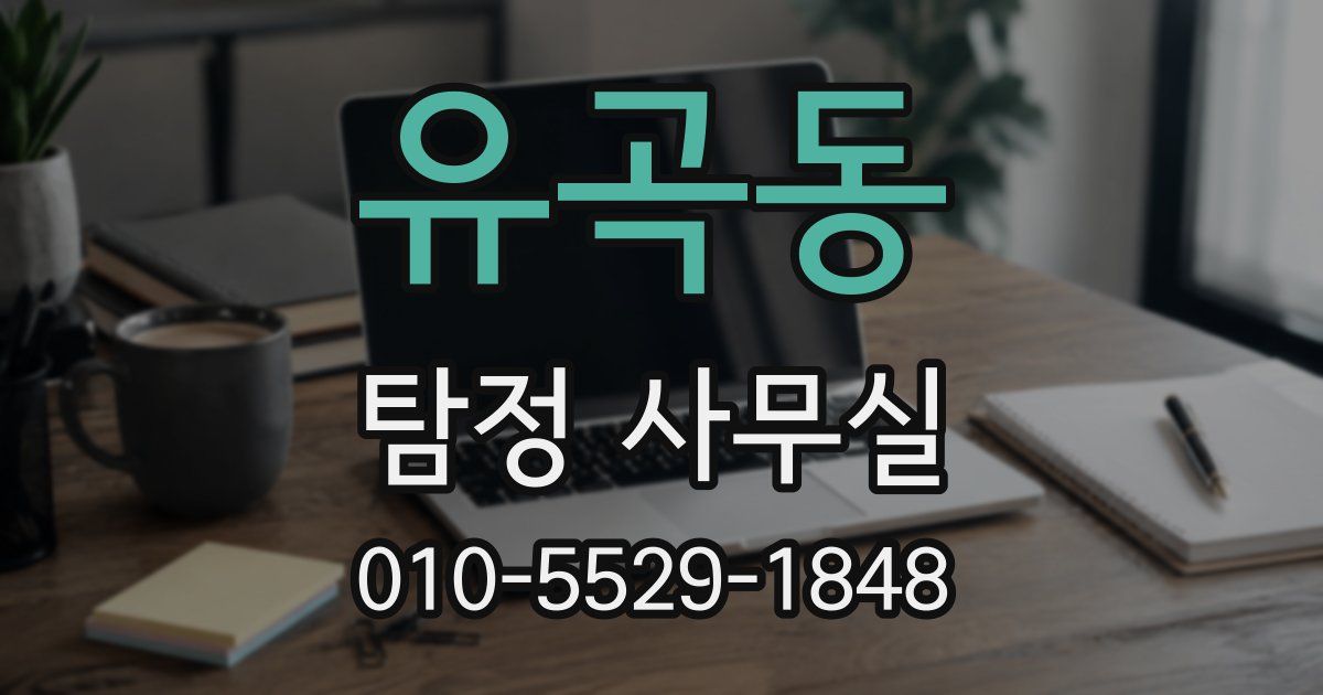 유곡동 탐정 사무실