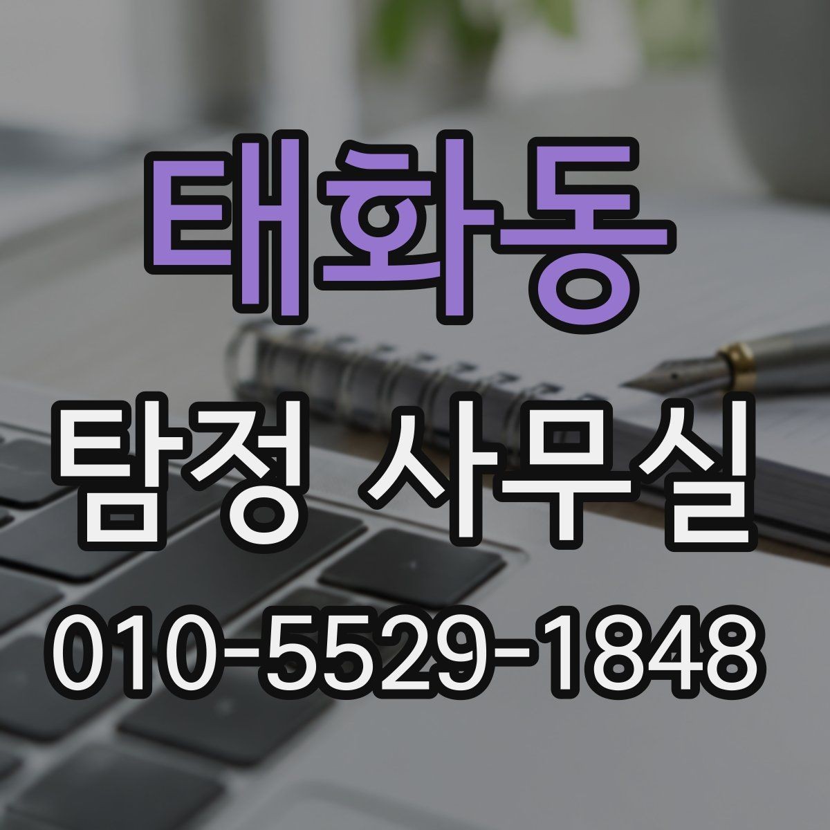 태화동 탐정 사무실 실종 의뢰 시 가족이 챙길 정보