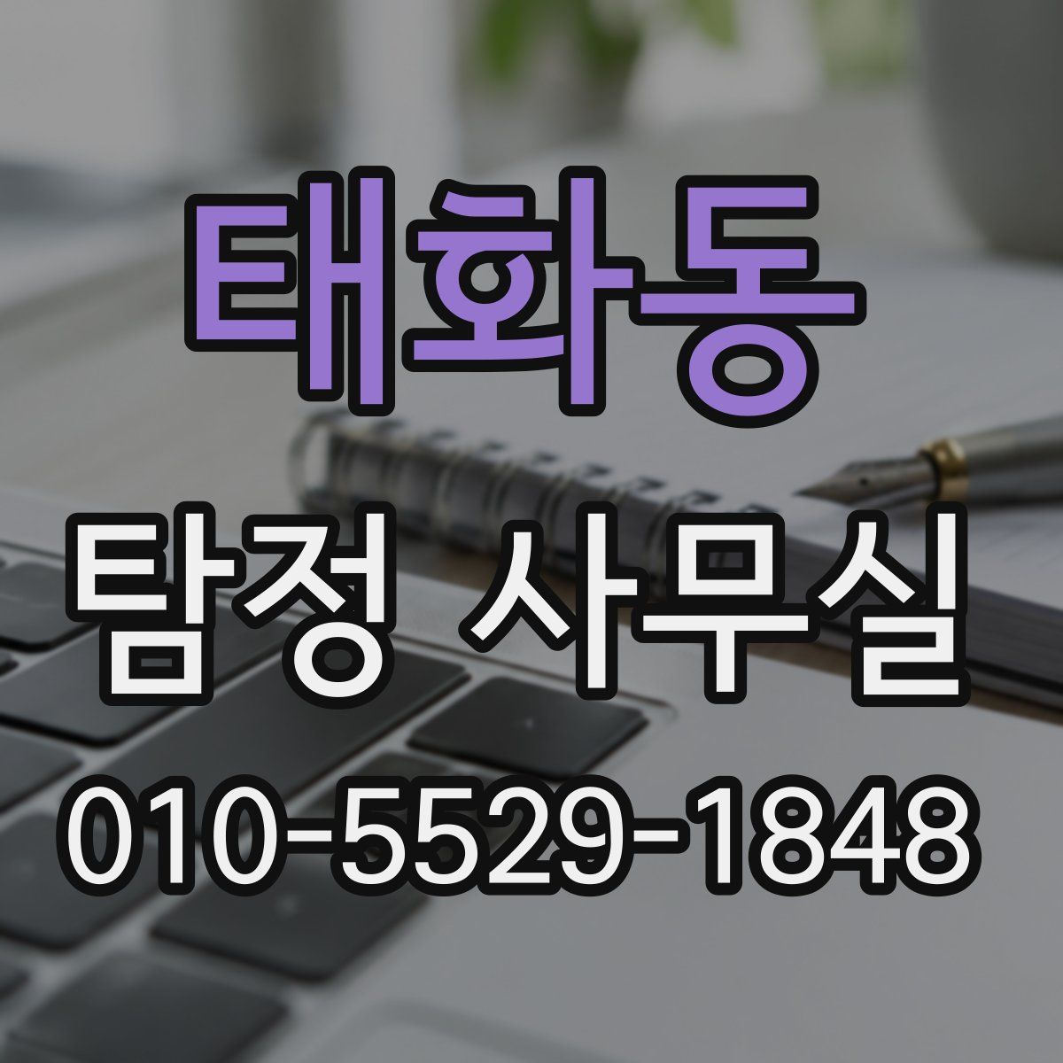 태화동 탐정 사무실