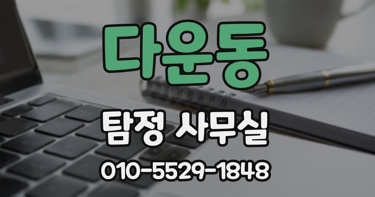 다운동 탐정 사무실