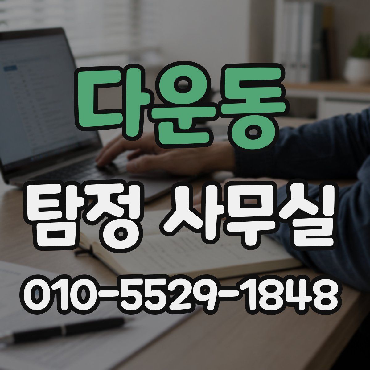 다운동 탐정 사무실