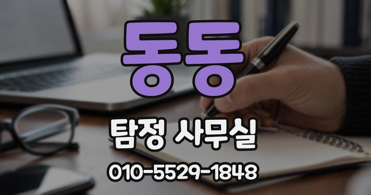 동동 탐정 사무실