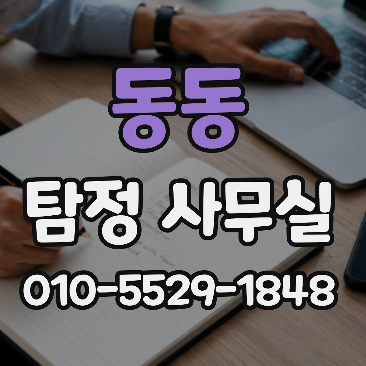 동동 탐정 사무실