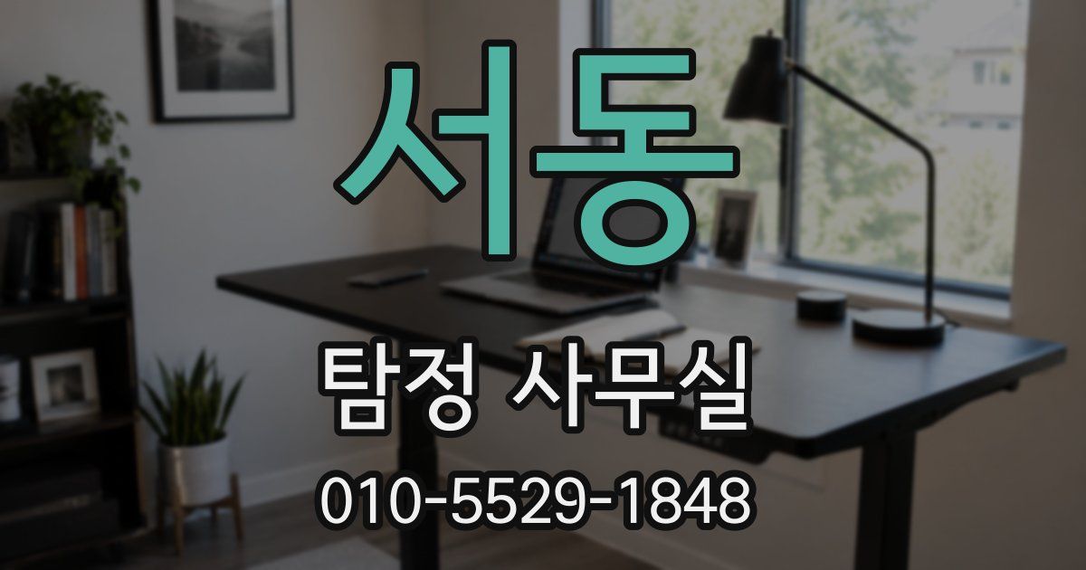 서동 탐정 사무실
