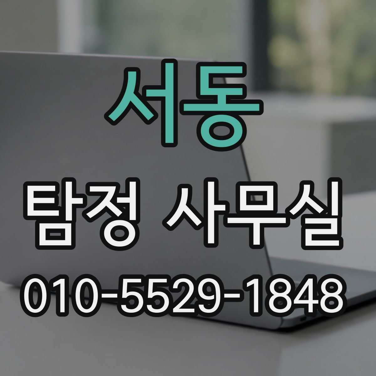 서동 탐정 사무실