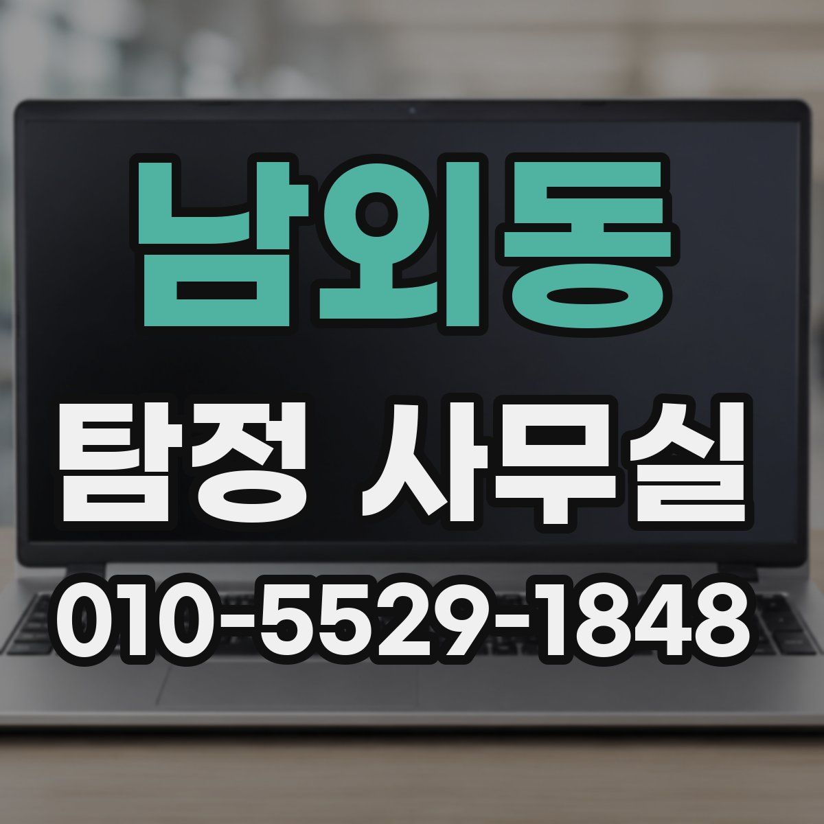 남외동 탐정 사무실