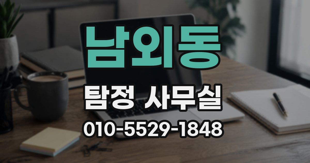 남외동 탐정 사무실