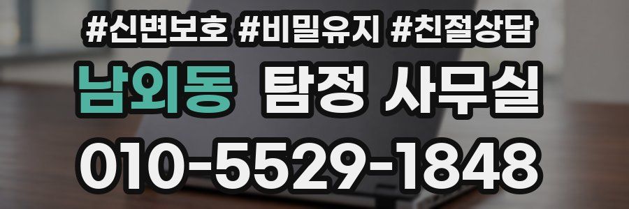 남외동 탐정 사무실