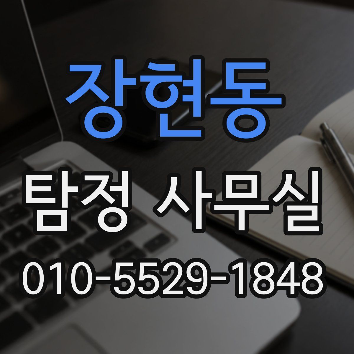 장현동 탐정 사무실
