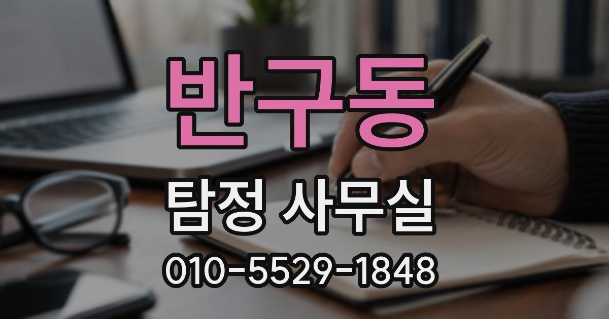 반구동 탐정 사무실