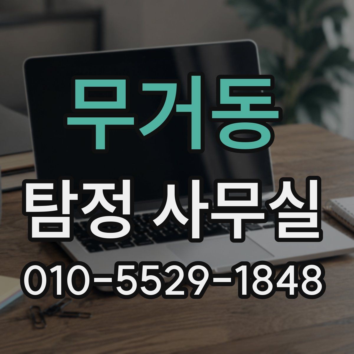 무거동 탐정 사무실 사건별 진행 속도가 달라지는 배경