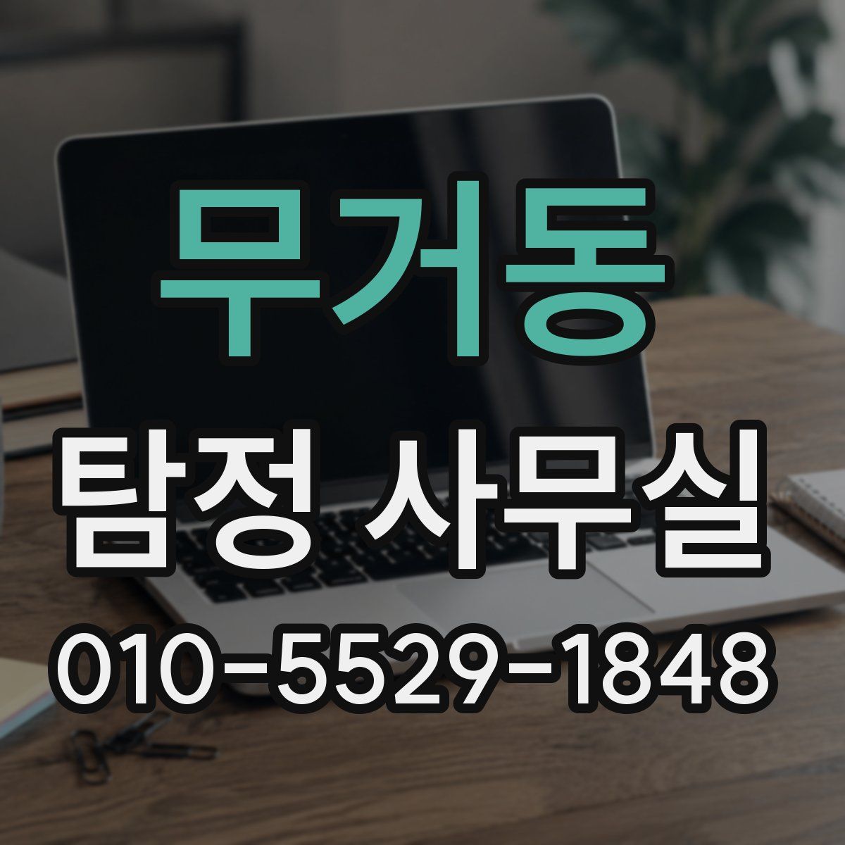 무거동 탐정 사무실