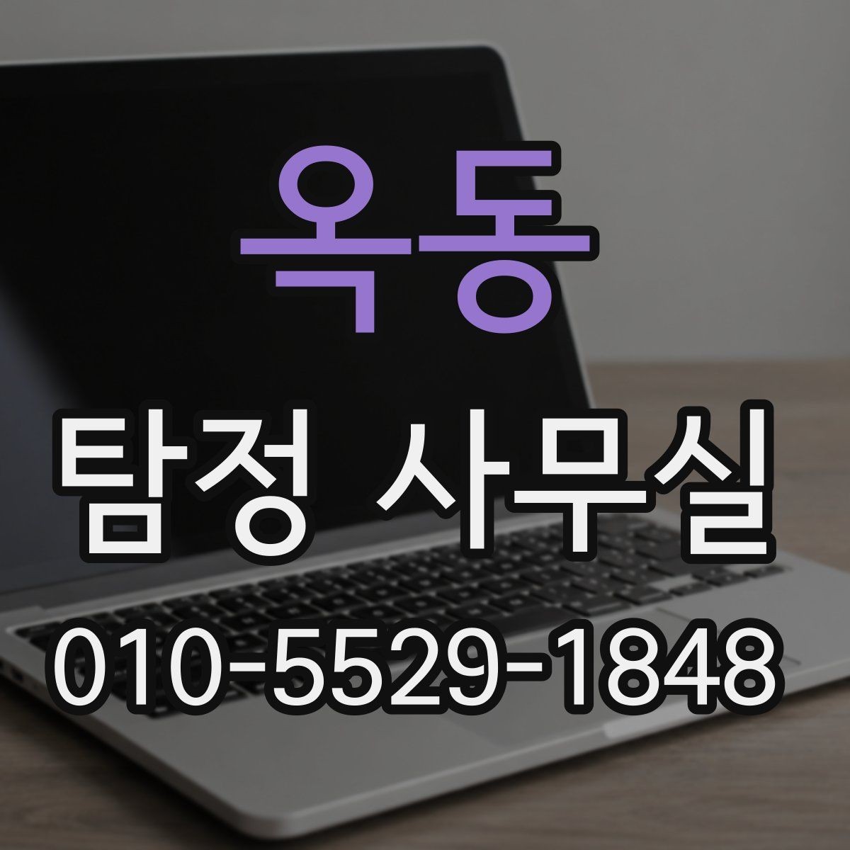 옥동 탐정 사무실 신뢰할 만한 결과를 가려보는 포인트