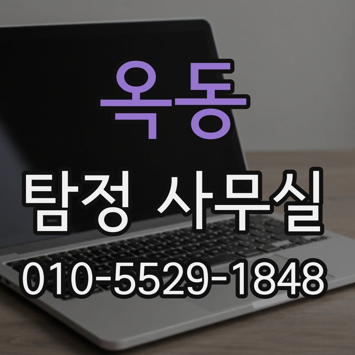 옥동 탐정 사무실