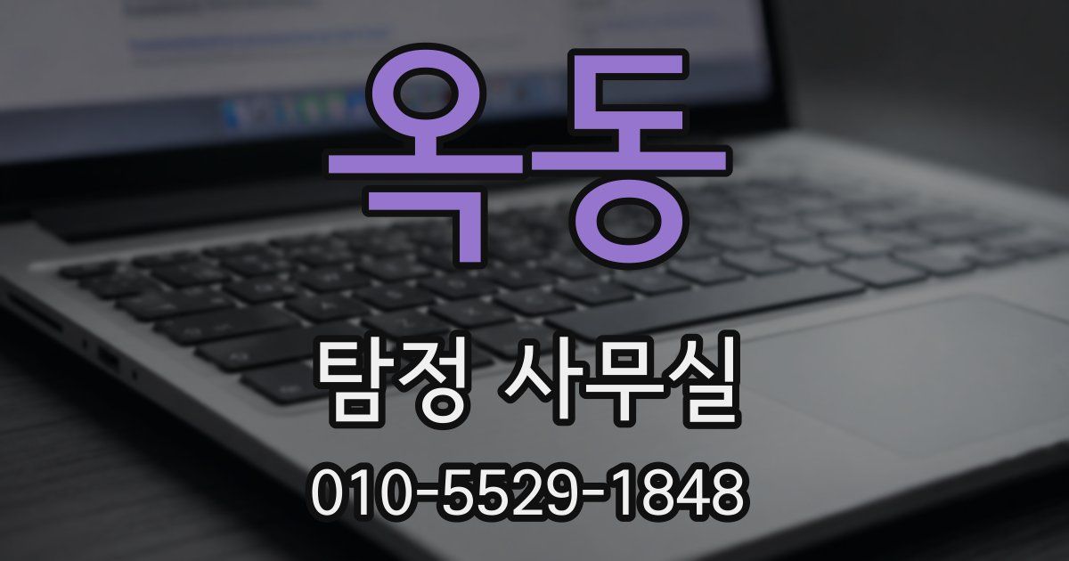 옥동 탐정 사무실
