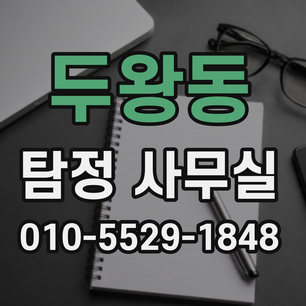 두왕동 탐정 사무실