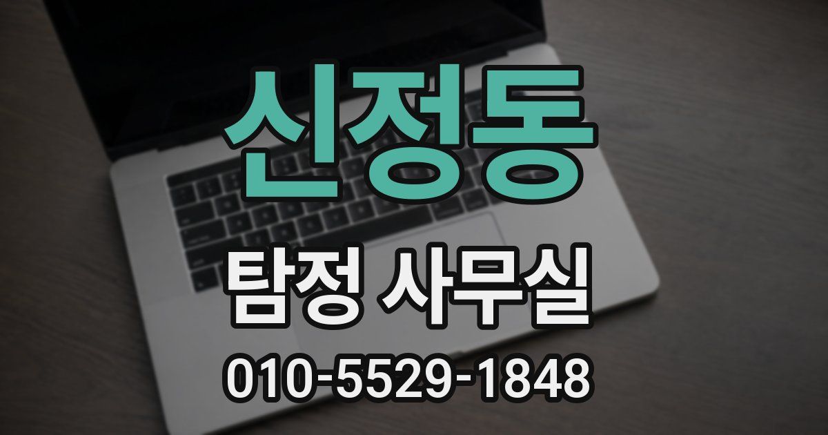 신정동 탐정 사무실