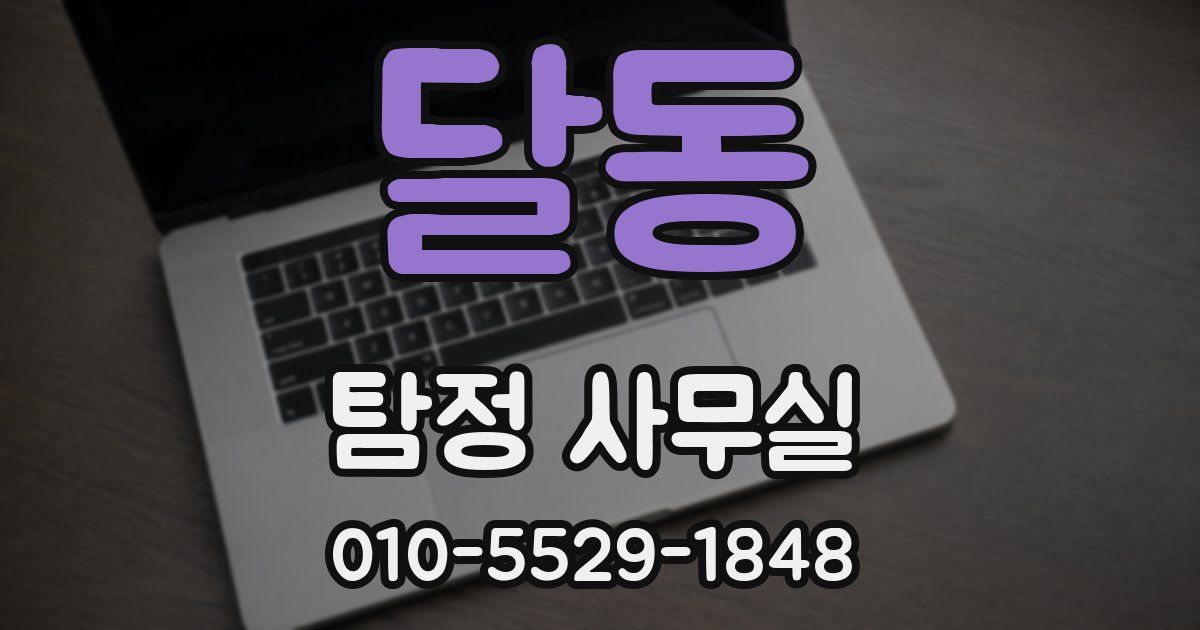 달동 탐정 사무실