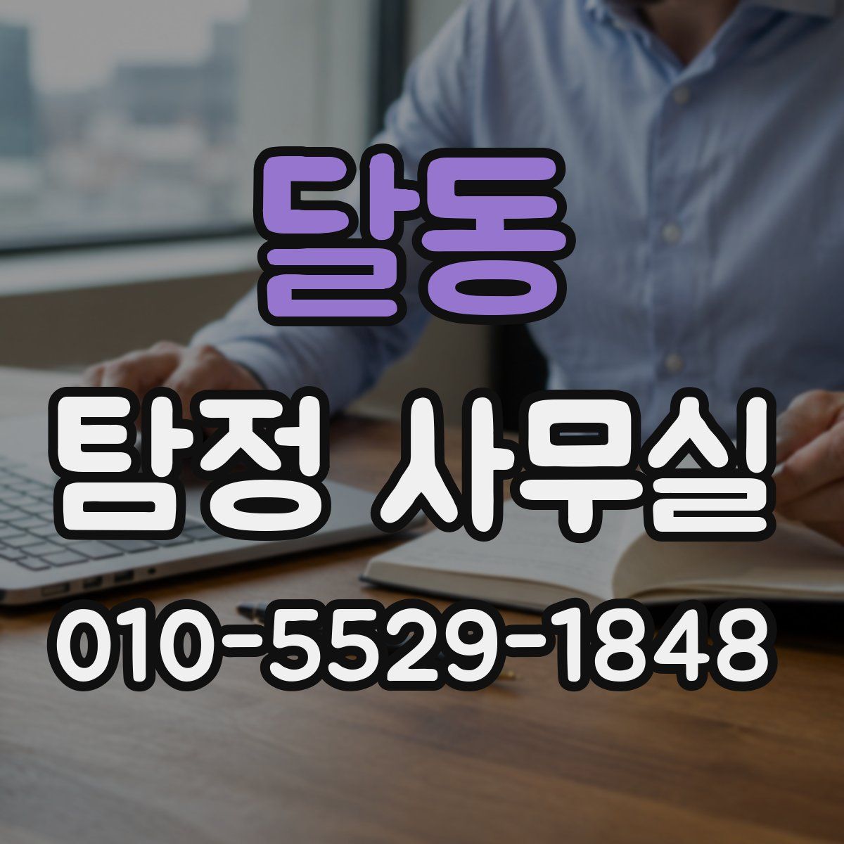 달동 탐정 사무실
