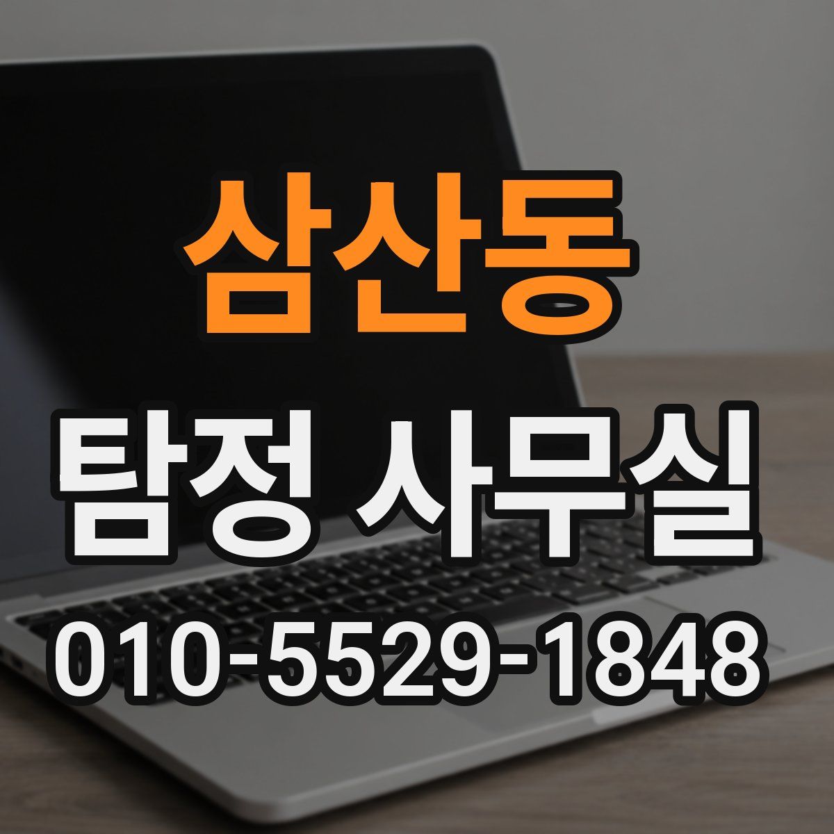 삼산동 탐정 사무실