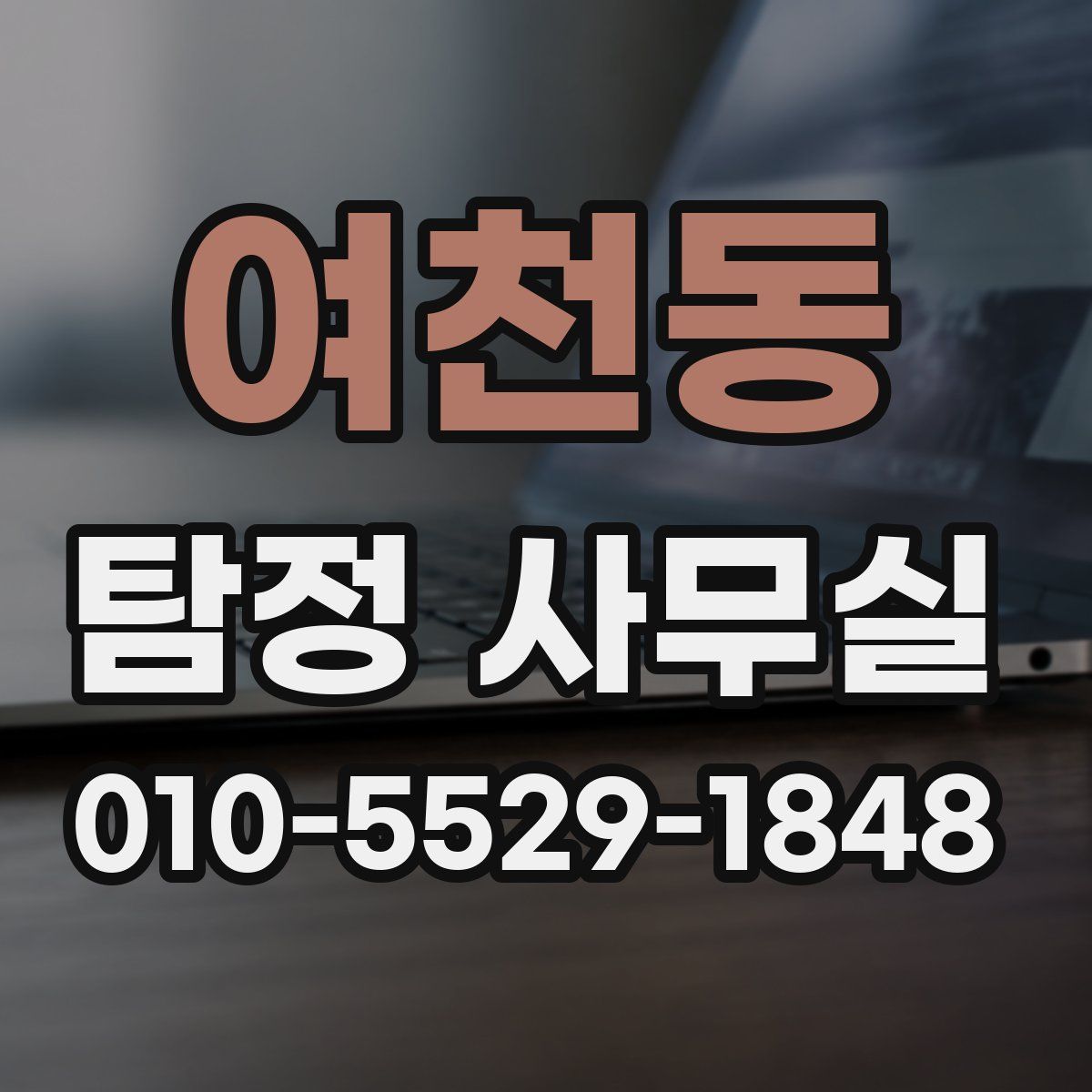 여천동 탐정 사무실