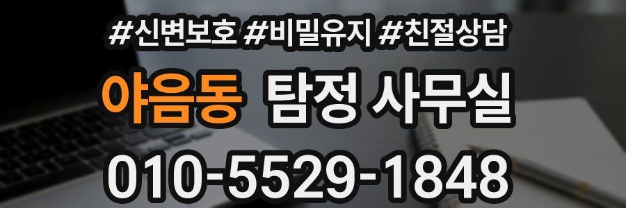 야음동 탐정 사무실