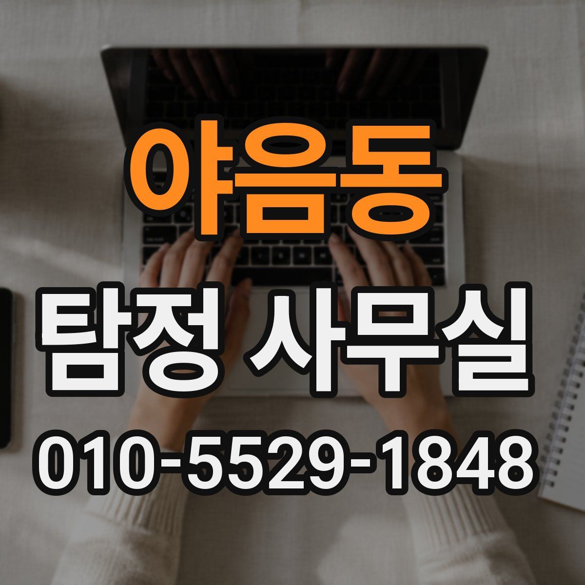 야음동 탐정 사무실
