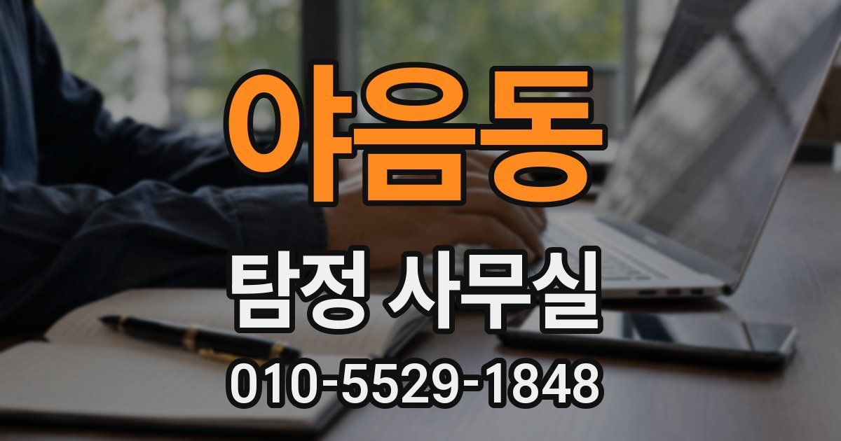 야음동 탐정 사무실