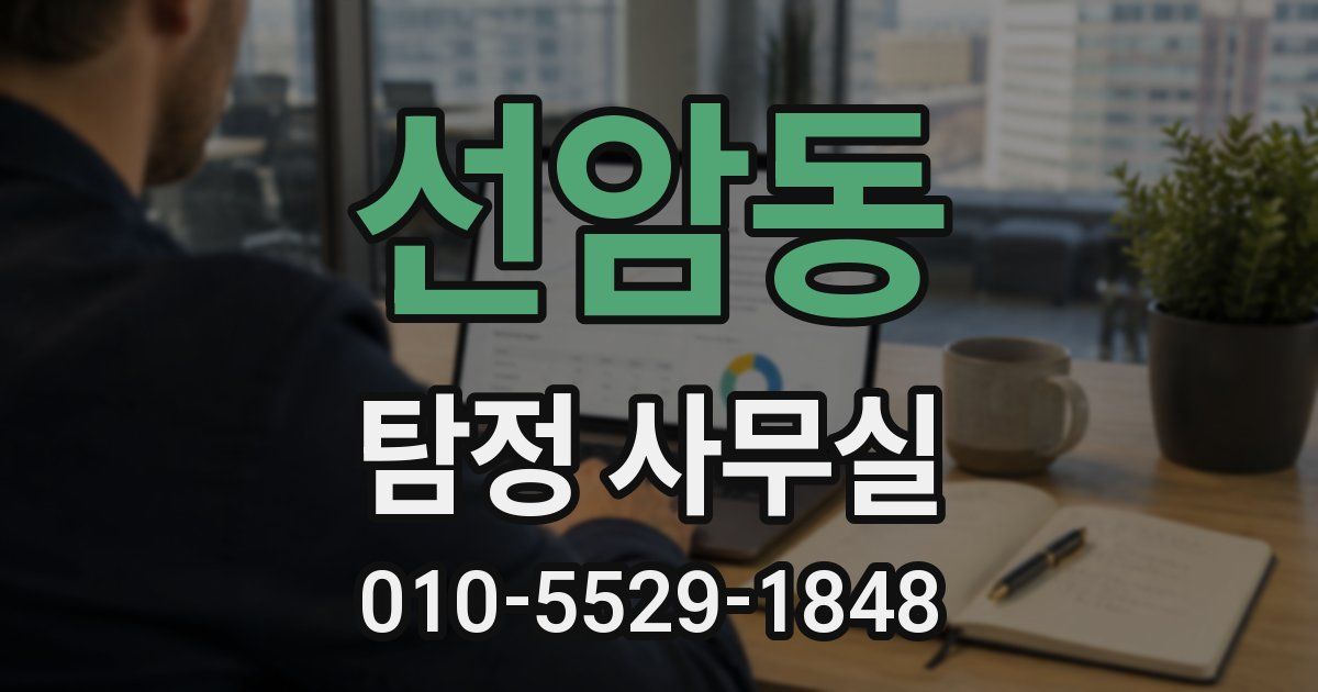 선암동 탐정 사무실