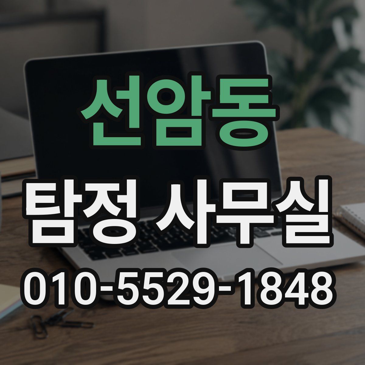 선암동 탐정 사무실
