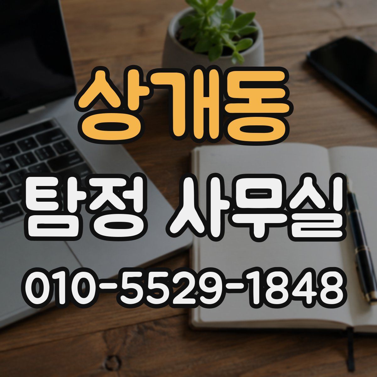 상개동 탐정 사무실