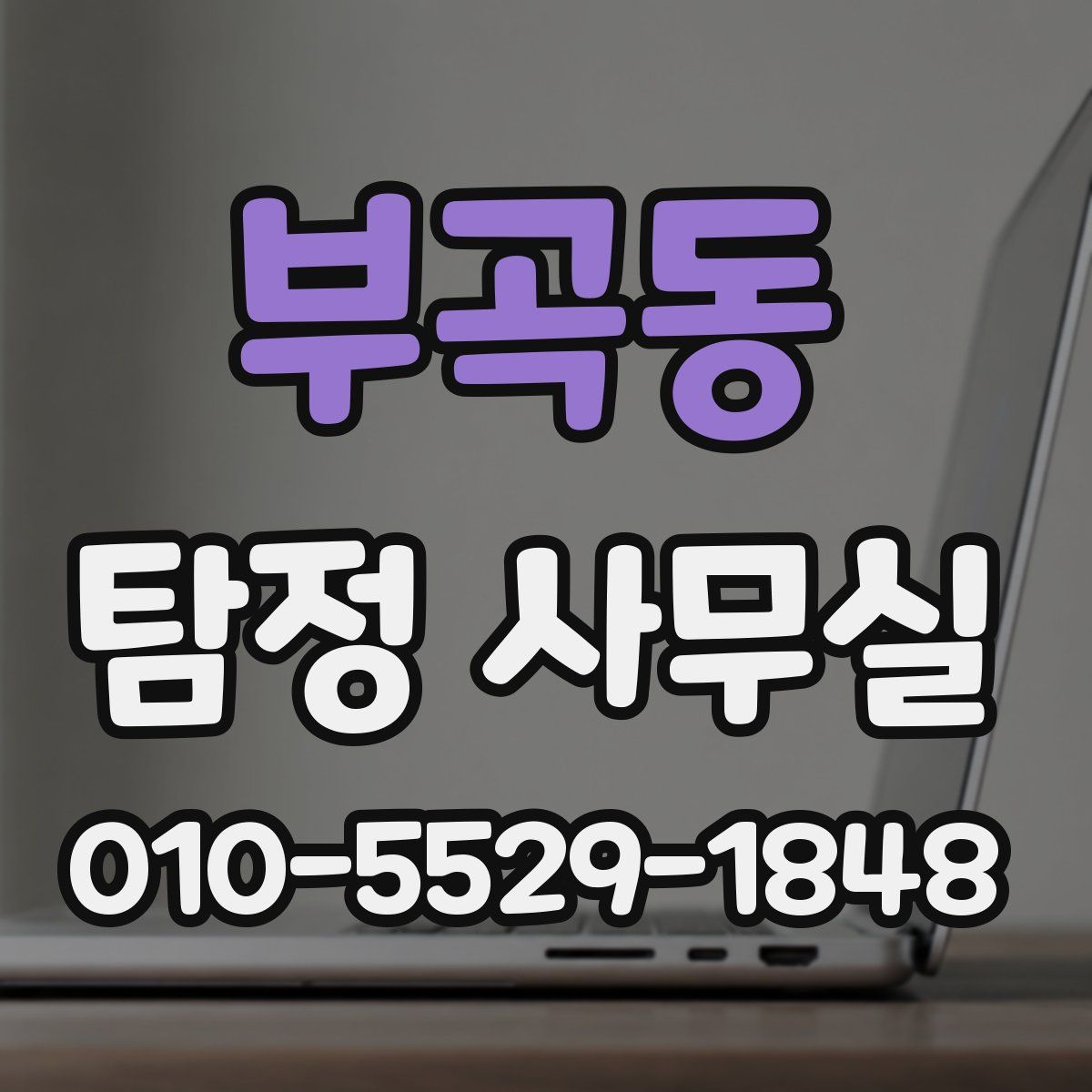 부곡동 탐정 사무실