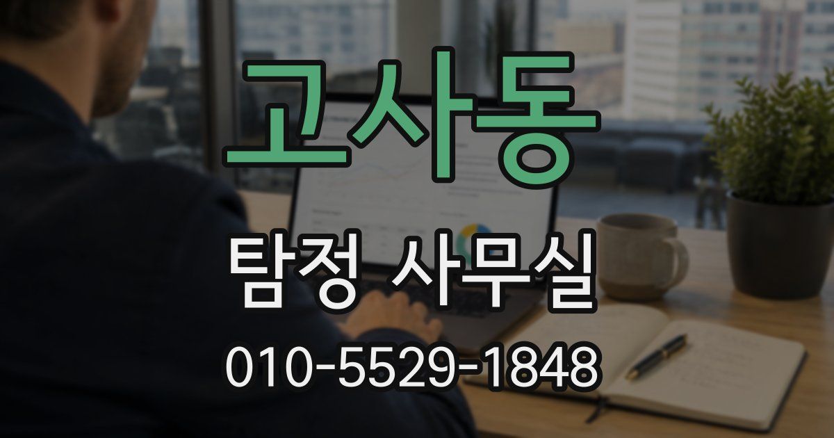 고사동 탐정 사무실