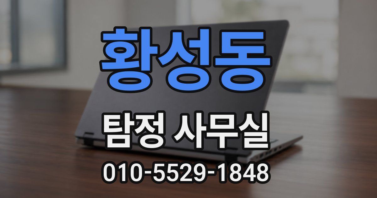 황성동 탐정 사무실