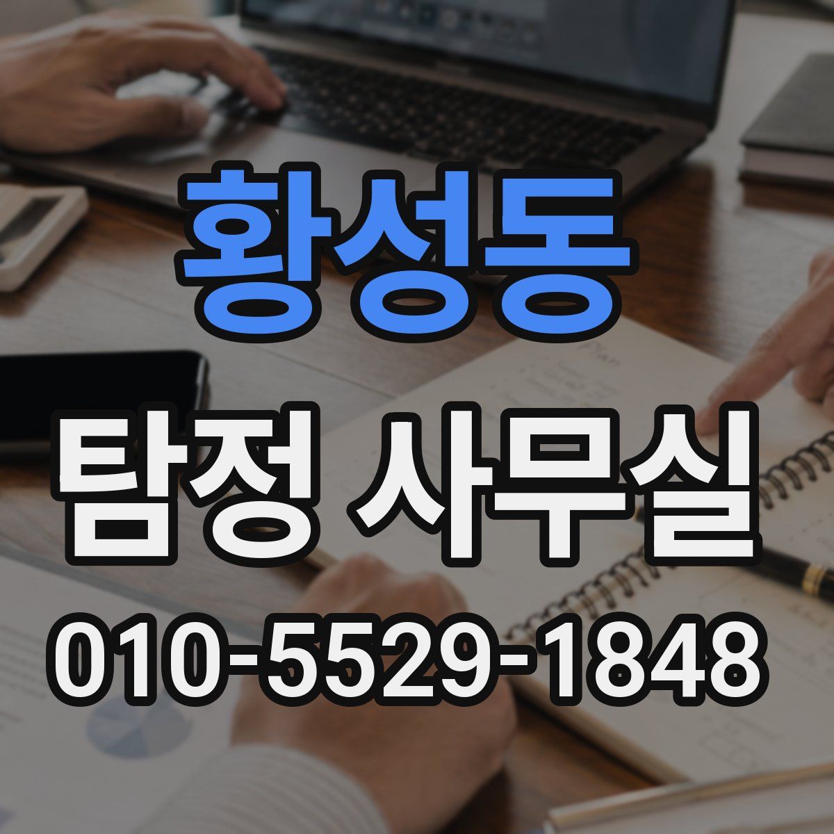황성동 탐정 사무실