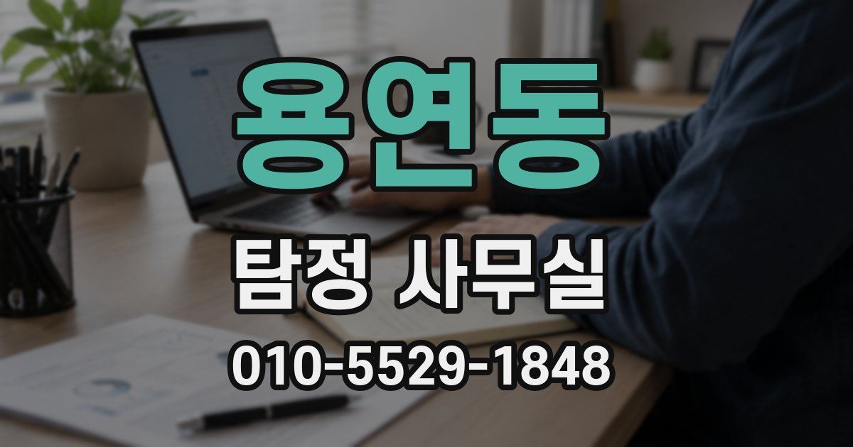 용연동 탐정 사무실